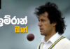 Video – රටම දිනූ ලාහෝර් නගරයේ සිංහයා – Imran Khan