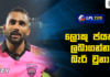 WATCH – මතීෂව හරියට බලාගත්තොත් ලංකාවට ලොකු දෙයක් ගන්න පුළුවන් – Chamika Karunaratne
