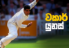 Video – යෝකර් රජුන් අතර යෝකර් රජු – Waqar Younis