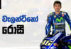 Video -“යතුරු පැදි උන්මාදය” බුද්ධියෙන් වැළඳගත් සුපිරි ධාවකයා – Valentino Rossi