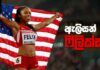 VIdeo – උසෙයින් බෝල්ට්වත් අභිබවා ගිය ධාවන ශූරිය – Allyson Felix Allyson Felix