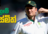 රටක් ඔසවා තැබූ සවිමත් නායකත්වය – Graeme Smith