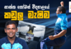 Video – සාන්ත තෝමස් විද්යාලයේ කඩුලු මැෂිම -දිල්මින් රත්නායක – Dilmin Rathnayaka | Powerplay
