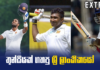 Video – ශ්රී ලංකා පළමු පෙළ ක්රිකට් පිටියේ ත්රිත්ව ශතක ලාභියෝ | Extras