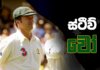 Video – වැඩිම ටෙස්ට් ජයග්රහණ ප්රතිශතය හිමි නායක “අයිස් මෑන්” – Steve Waugh