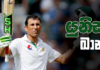Video – “ඛාන්”ලා අතර පිතිකරණ විශිෂ්ටයා – Younis Khan