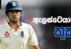 Video – සංගීත භාණ්ඩ පසෙකලා පිත්ත අතට ගත් නායක “චෙෆ්” – Alastair Cook