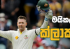 Video – සුරතල් මුහුණ පිටුපස තිබූ ක්රිකට් පෞර්ෂය – Michael Clarke
