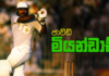 WATCH – ක්රිකට් ක්රීඩාවේ වීදි සටන්කරුවා – Javed Miandad