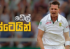 Video – නූතන වේගපන්දු යවන්නන්ගේ පරමාදර්ශය – Dale Steyn