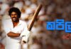 WATCH – හර්යානා සුළිසුළඟ – Kapil Dev