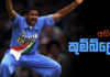 WATCH – කඩුලු 10ම දවාගත් පළමු පා දඟපන්දු යවන්නා – Anil Kumble