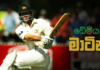 WATCH – තුන් රටාවේම දස්කම් පෑ මැදපෙළ තාක්ෂණිකයා – Damien Martyn