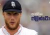 Video – එංගලන්තයේ තුන් ඉරියව් “ගල්පාත” – Andrew Flintoff