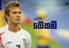 Video – කඩවසම් බවින් වැසී නොගිය දස්කම් – David Beckham