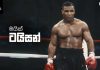 Video – ලෝහමය බාහු වලින් මුහුණු තලන්නා – Mike Tyson