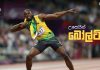 Video – කෙටිදුර ධාවනයේ විදුලි සැරය – Usain Bolt