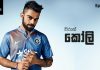 Video – ඉන්දියානු ලකුණු මැෂිම – Virat Kohli