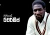 Video – ඉතිහාසයේ ශ්රේෂ්ඨතම එක්දින පිතිකරුවා – Vivian Richards