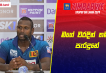 WATCH – මම හැම වෙලාවෙම උත්සාහ කරන්නේ රට දිනවන්න – Angelo Mathews #SLvZIM
