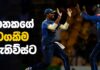 Video – වීසා ගැටලුව දුර දිග යයි; නායකයා වෙනස් වෙයි Angelo Mathews stand-in captain