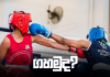 ලේටන් කිරුළට බොක්සිං ක්රීඩකයන් සූදානම් ද? Layton Cup Boxing