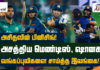 WATCH – உலகத்தரம் வாய்ந்த பந்துவீச்சாளர்கள் போட்டியில் வெற்றியீட்டிய இலங்கை!