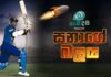 WATCH – සනත් ජයසූරිය එක්දින ක්රිකට් වෙනස් කළ හැටි – Asidisi season 03 by Asanka Hadirampela සනත් ජයසූරිය එක්දින ක්රිකට් වෙනස් කළ හැටි