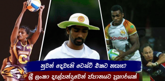Sri Lanka Sports News Last Day summary august 02
