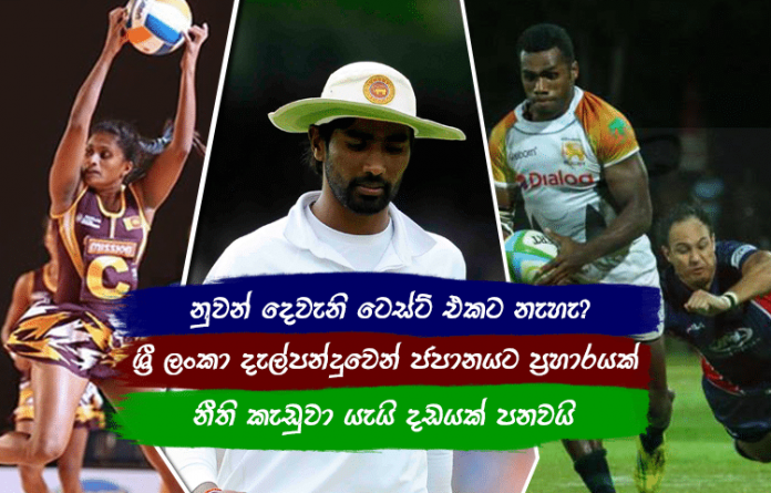 Sri Lanka Sports News Last Day summary august 02