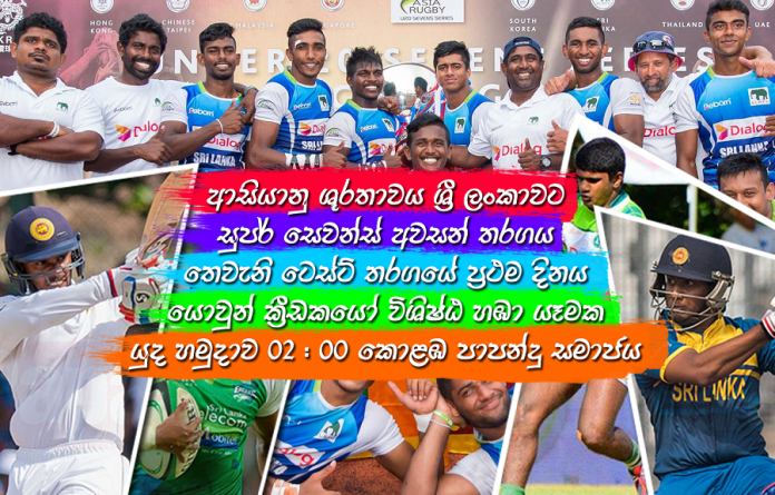 Sri Lanka Sports News Last Day summary august 13
