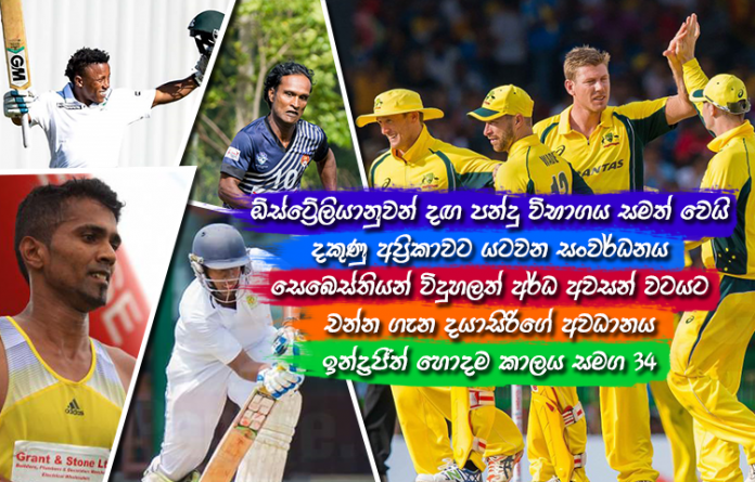 Sri Lanka Sports News last day summary august 21