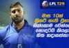 WATCH – LPL ඉතිහාසය අලුත් කළ වාර්තාව ගැන Avishka Fernando කියපු දේ