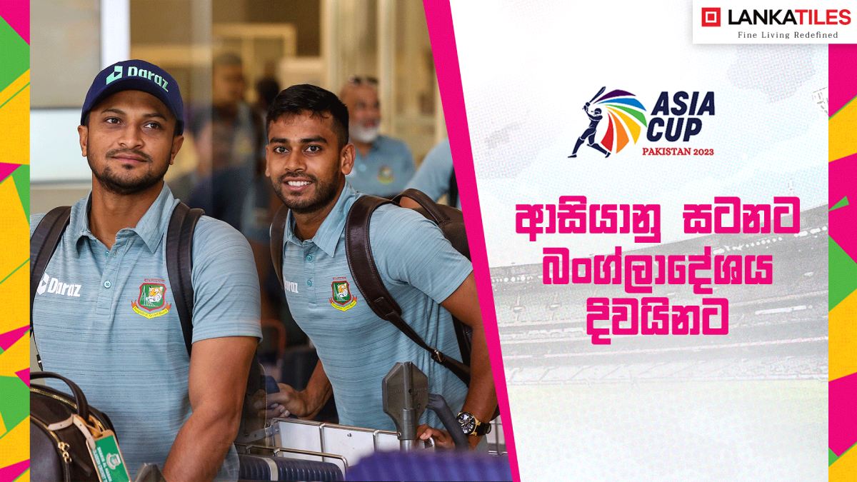 WATCH - හතුරුසිංහ ප්රමුඛ බංග්ලාදේශ ක්රීඩකයින් ශ්රී ලංකාවට