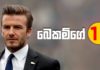 Video – Beckhamගේ සිහින පාපන්දු කණ්ඩායම – Top Picks – 21 Beckham