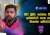 WATCH – මුලදී ලබාගත්ත ජයග්රහණ දැන් වටින්නේ නැහැ – Niroshan Dickwella
