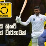 Cricket Watarawuma 24th November 2022