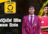 WATCH – 13න් පහළ පාසල් ක්රිකට් අවසන් පූර්ව තරග තීන්දුයි – Cricket Watarawuma CRICKET WATARAWUMA