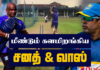 WATCH – லெஜண்ட்ஸ் தொடருக்காக பயிற்சிகளை ஆரம்பித்த சனத், வாஸ்!