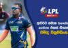 WATCH – චමිඳු වික්රමසිංහ LPL එකේ පන්දු යවන්නේ නැත්තේ ඇයි? #LPL2026 Chamindu Wickramasinghe
