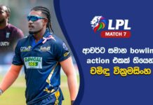 WATCH – චමිඳු වික්රමසිංහ LPL එකේ පන්දු යවන්නේ නැත්තේ ඇයි? #LPL2026 Chamindu Wickramasinghe