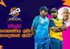 WATCH – “දසුන්ට World Cups තුනක නායකත්වය ලබා දීලා අත්දැකීම් තියෙනවා” – ප්රමෝද්ය වික්රමසිංහ #T20WorldCup Charith SLC Media Conference - ICC Men’s T20WC 2026 Schedule Launch Show