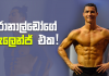 Video – ක්රිස්ටියානෝව පරදවන්න පුළුවන් කාටද? – Top Picks – 03 Cristiano Ronaldo