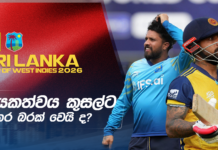 WATCH – පිතිකරණයේදි නායකත්වය ඔලුවෙන් අයින් කරන්න ඕනේ #WIvSL Cricket Chat