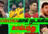 Video – தனிமையை நாடியுள்ள கால்பந்து வீரர்கள் | Football Ulagam