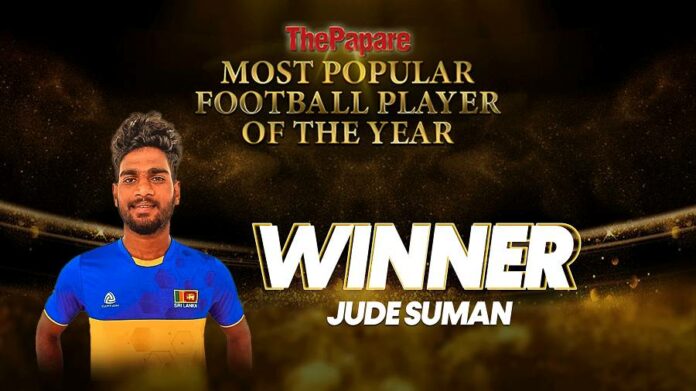 Jude Suman ThePapare Most Popular Football Player of the year