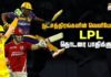 Video – முன்னணி வீரர்களின் வெளியேறல் LPL ரசிகர்களுக்கு ஏமாற்றமா? Cricket Kalam