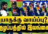 Video – இலங்கை அணியின் உலகக்கிண்ண குழாத்தில் மாற்றங்கள் ஏற்படுமா?