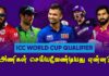 WATCH – குவாலிபையரிலிருந்து உலகக்கிண்ணத்துக்கு தகுதிபெறுவது எப்படி? Cricket World Cup Qualifiers 2023