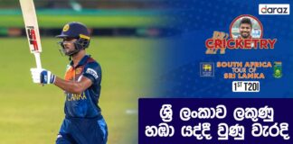 1st T20I - Cricketry Sinhala